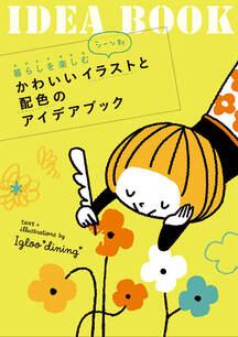 Cover image of the original Japanese edition of igloo*dining*'s IDEA BOOK, published by PIE International.