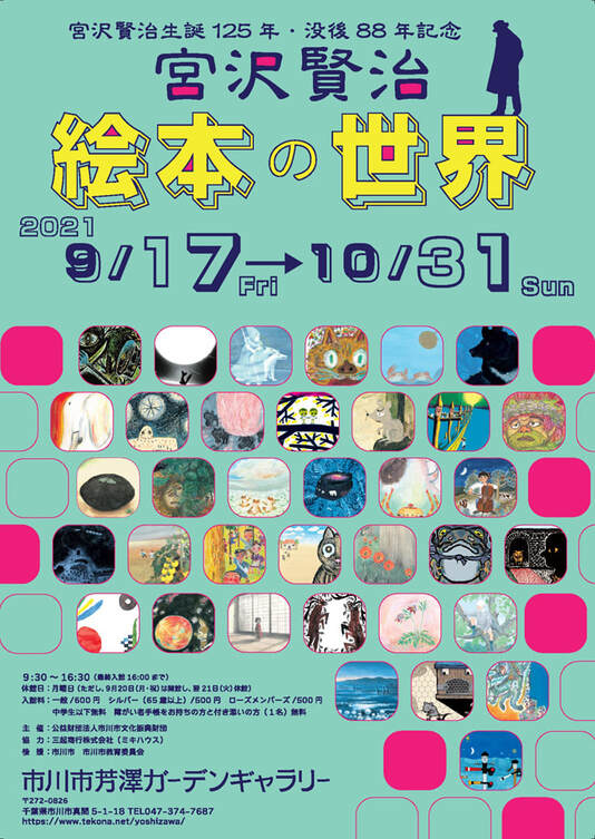 9月17日（金）から10月31日（日）展覧会【宮沢賢治 絵本の世界】を開催します。
